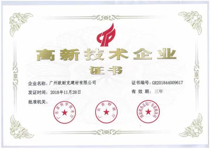 高新技術企業(yè)證書